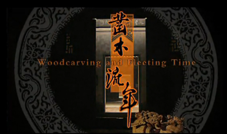 《凿木流年》木雕-中国工艺珍宝系列记录片在线观看[视频]06