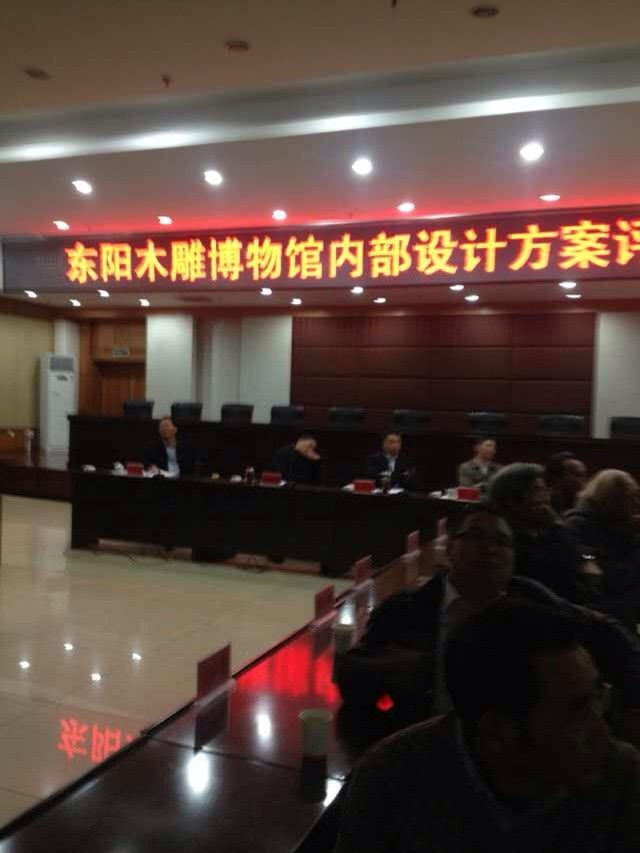 东阳木雕博物馆内部设计方案评审会4