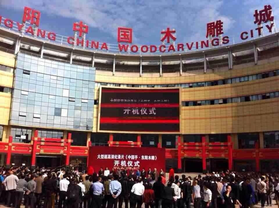 大型高清纪录片中国手东阳木雕4