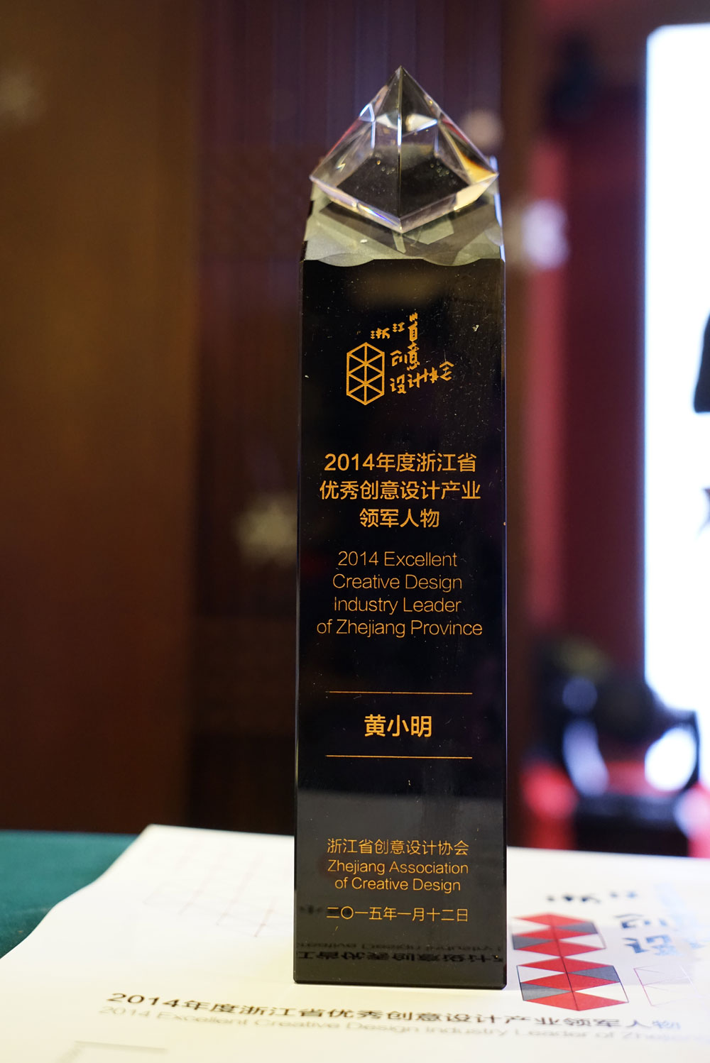 创意融通跨界协同黄小明大师荣获2014年度浙江省优秀创意设计产业领军人物4