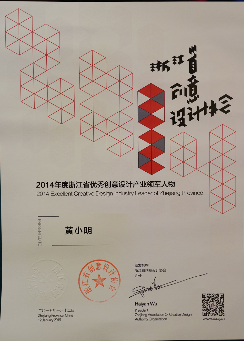 创意融通跨界协同黄小明大师荣获2014年度浙江省优秀创意设计产业领军人物5