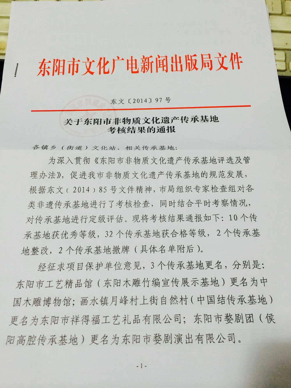 东阳市非物质文化遗产传承基地-浙江新东阳木雕有限公司被评为优秀等级1